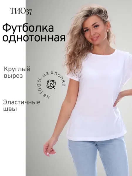ТИО Футболка белая однотонная 100% хлопок