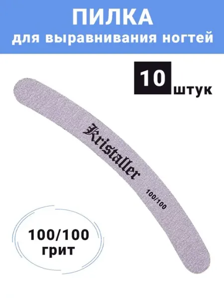 Kristaller Пилка для ногтей 100-100 10 шт