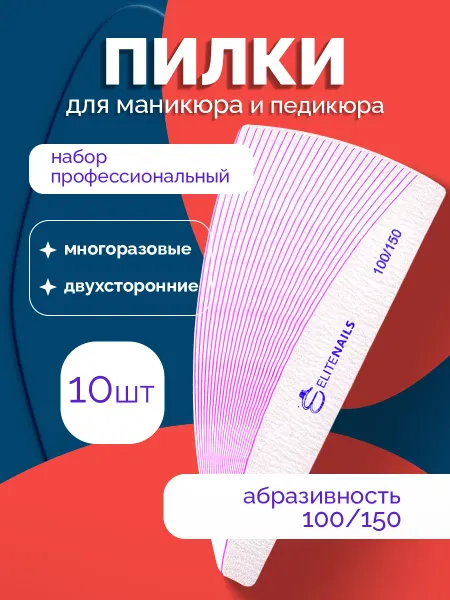 EliteNails Пилка для ногтей профессиональная 10 штук 100-150