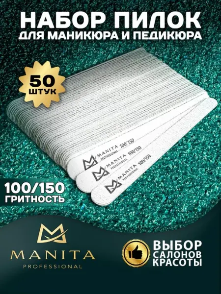 MANITA PROFESSIONAL Пилка для ногтей 100-150