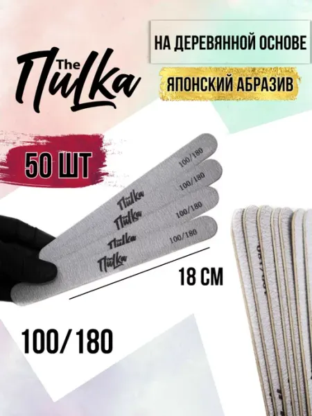 The ПиLKa Пилки для ногтей и маникюра деревянные 50шт 18см 100-180