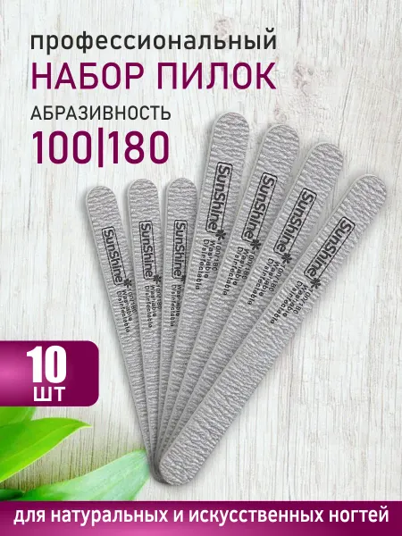 Sunshine Пилка для ногтей ZEBRA прямая 100-180, 10 шт