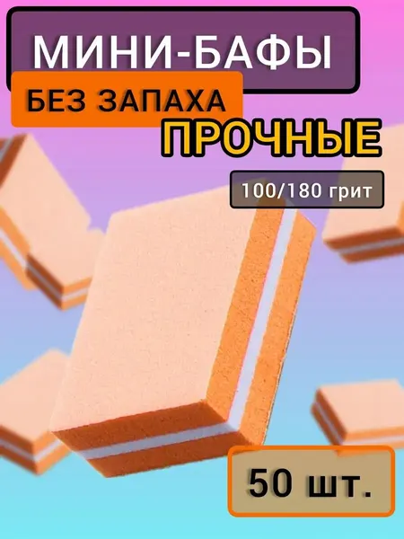 Баф мини оранжевый Набор пилок для маникюра/педикюра, набор 50 штук, 100-180 грит, без запаха