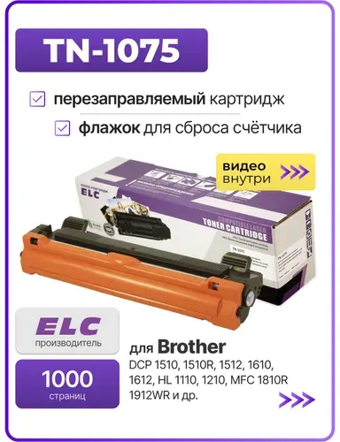 Картридж TN-1075 для Brother DCP 1510 1510R 1512, 1610 1612, HL 1110 1210, MFC 1810R 1912WR и др. ELC 1000 стр