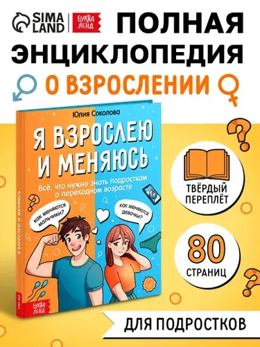 Книги для подростков "Я взрослею и меняюсь", детская энциклопедия | Соколова Юлия Сергеевна