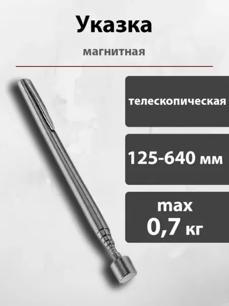 Магнитная указка автомобильная телескопическая