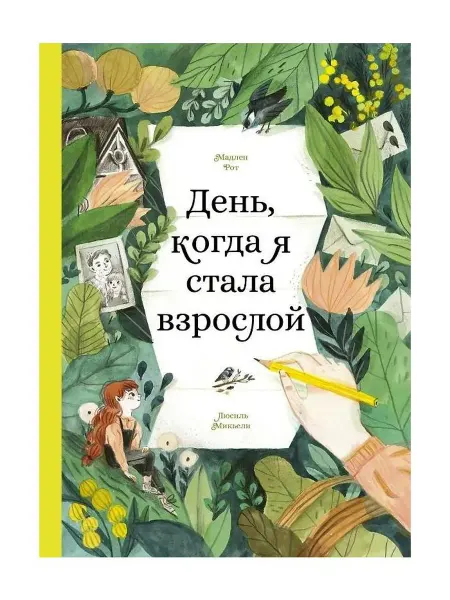 Поляндрия Роман "День, когда я стала взрослой", Мадлен Рот