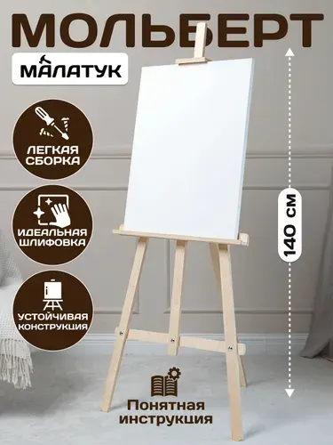 МАЛАТУК, Мольберт для рисования деревянный напольный взрослый