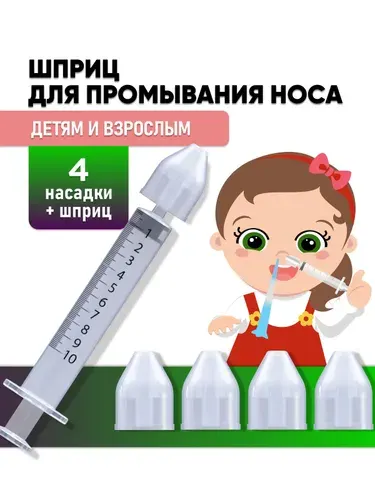 Шприц для промывания носа детский, взрослый, ирригатор для промывки носа