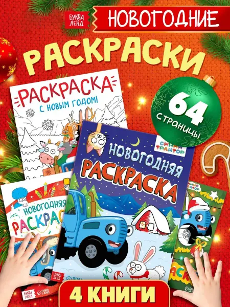 Нет бренда Раскраски новогодние "Синий трактор", набор из 4 штук