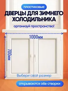 Пластиковые створки для зимнего холодильника под окном 1000*700 мм (Ш*В) 2 активные дверцы с ручками по обеим сторонам.