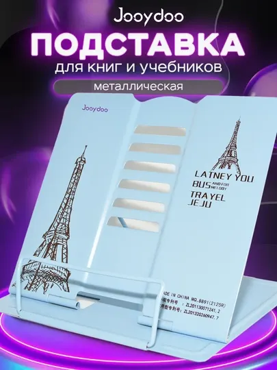 Подставка, держатель настольная для книг, документов и планшетов, чтения детям взрослым