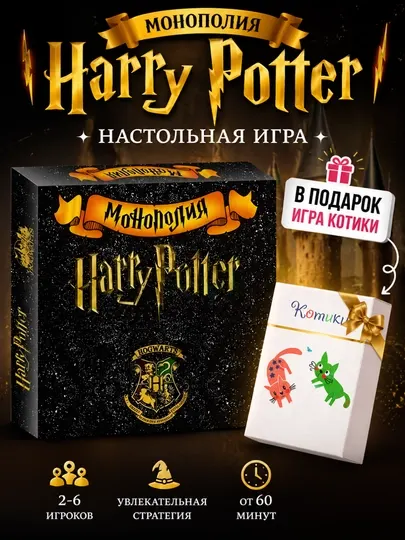 Монополия Гарри Поттер настольная игра для детей и взрослых волшебное приключение