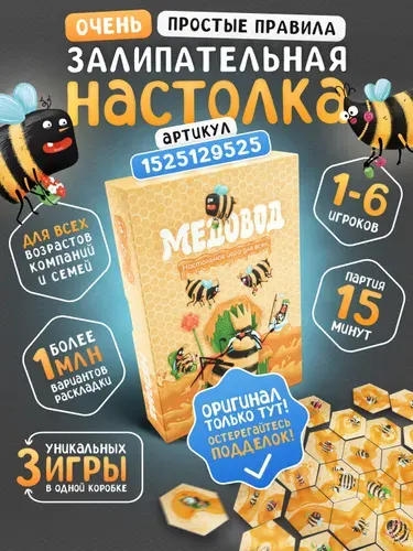 Настольная игра для всей семьи, детей и взрослых Медовод