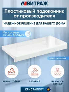 Подоконник пластиковый ПВХ Кристаллит белый глянцевый 1000 x 400 мм