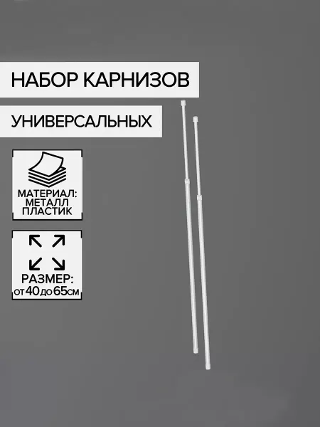 1000 Каталог Набор карнизов универсальных 40х65 см