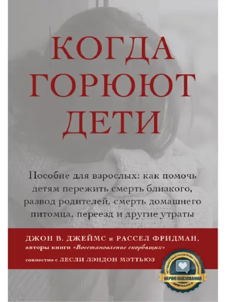 Издательство Ученик Когда горюют дети. Пособие для взрослых