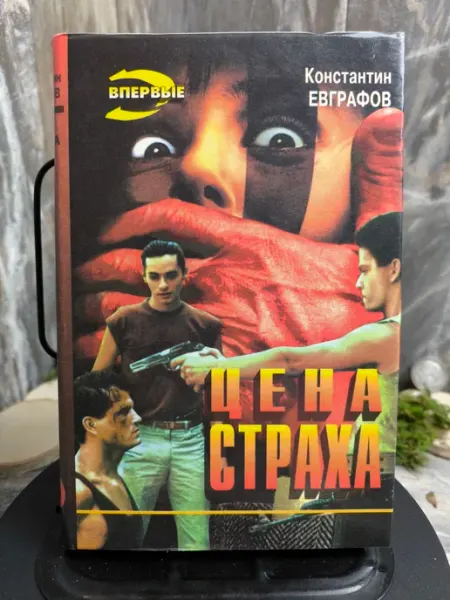 Нет бренда Цена страха
