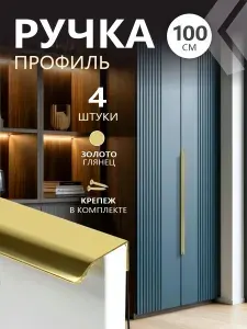 Ручки для мебели шкафа комода кухонного гарнитура 1000 мм накладные золото глянец "Biella " (4 ШТУКИ)