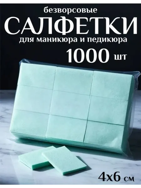 Nail Fantasy Безворсовые салфетки для маникюра косметический набор 1000 ш…