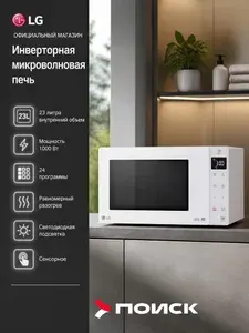Микроволновая печь Соло LG-MW23R35GIH Инверторная 1000 Вт 23 л