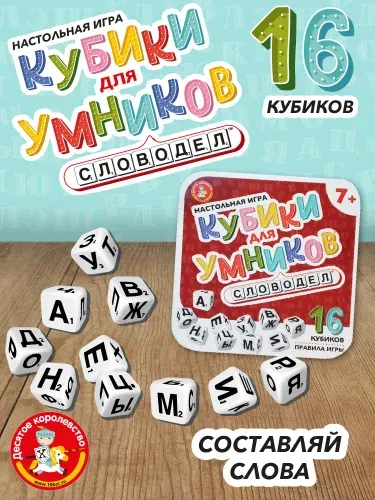 Настольная игра для детей и взрослых "Словодел" Серия " Кубики для умников" эрудит, скрабл/ Десятое королевство
