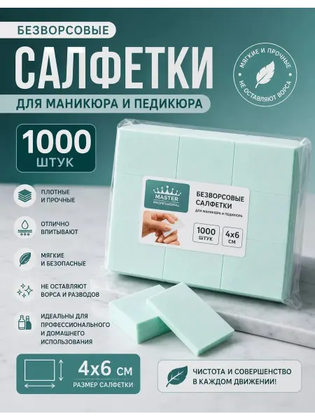 Master professional Безворсовые салфетки для маникюра косметический набор 1000 ш…