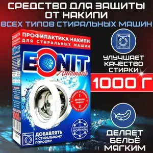 Средство для защиты от накипи в стиральных машинах ЭОНИТ Актив, смягчитель воды, 1000 г.