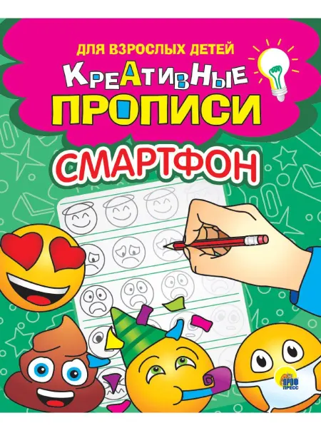 Книжный дом РФ КРЕАТИВНЫЕ ПРОПИСИ для взрослых детей. СМАРТФОН