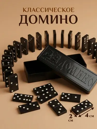 Домино классическое / Россия / Советская игра настольная для взрослых и детей