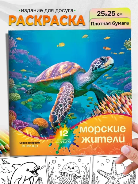 СПЕКТР Раскраска "Морские жители" для детей и взрослых
