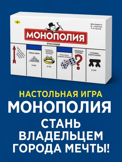 Игрушка настольная игра Монополия для детей и взрослых