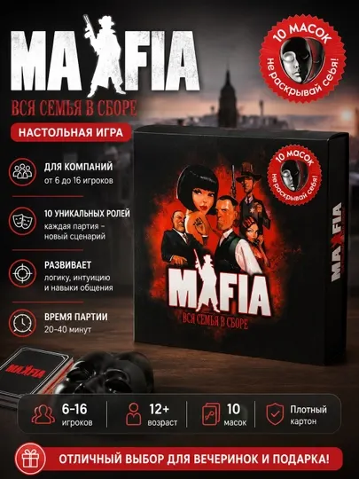 Мафия с масками, настольная игра, для компании, подростков, взрослых, карты, подарок