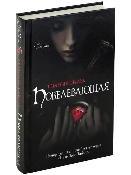 Харвест Книга Темные силы Повелевающая, фэнтези. Проза для взрослых