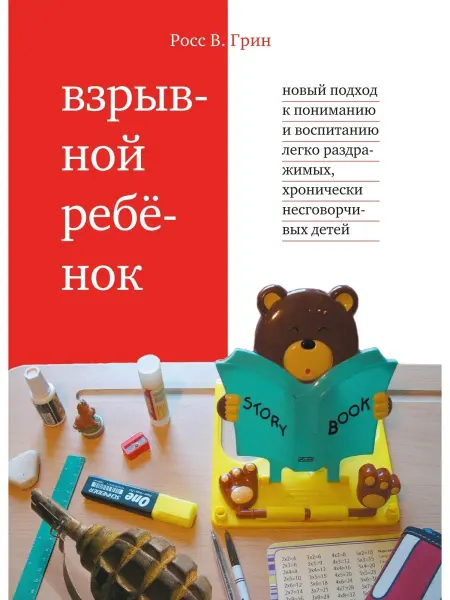 Теревинф Взрывной ребенок. Новый подход к пониманию и воспитанию