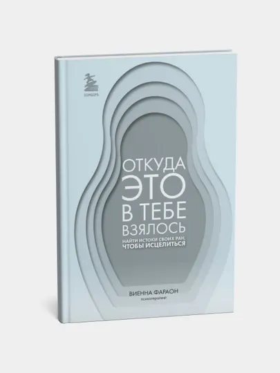 "Откуда это в тебе взялось", найти истоки своих ран, чтобы исцелиться, Виенна Фараон