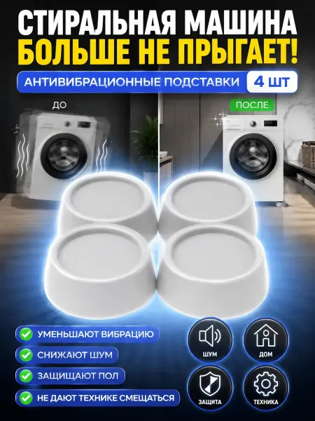 Умный уют мелочей полезных Резинки ножки подставки для стиральной машины от вибрации