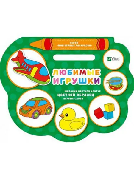 Виват Мои первые раскраски. Любимые игрушки