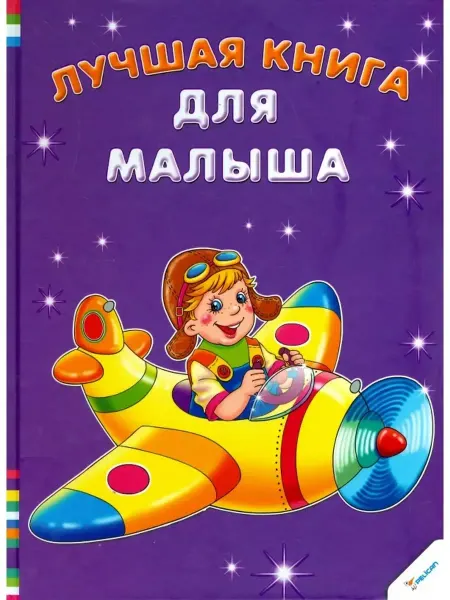 Виват Школа раннего развития. Лучшая книга для малыша
