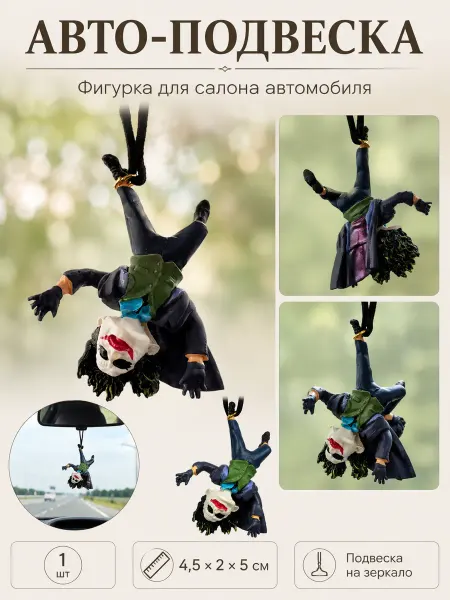Игрушка подвеска на зеркало заднего вида Джокер