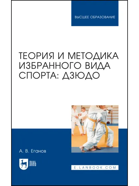 Издательство Лань Теория и методика избранного вида спорта дзюдо. Учебник для
