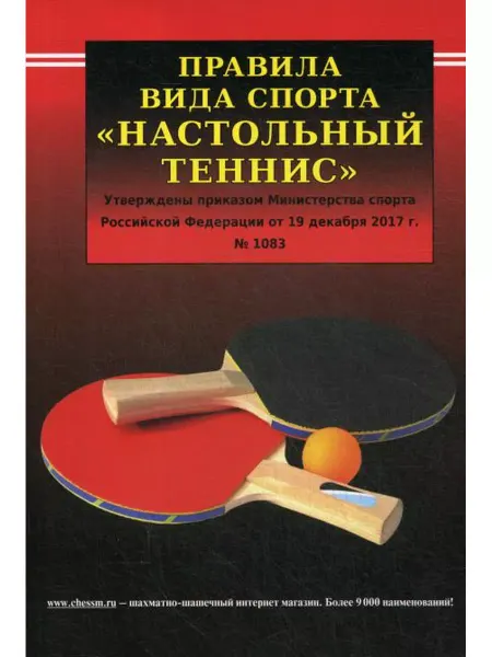 Русский шахматный дом Правила вида спорта "Настольный теннис". Утверждены прик