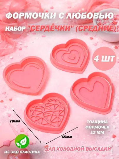 Набор форм и штампов для выпечки (печенья) в виде элементов "Романтики", "Сердца","Цветов"