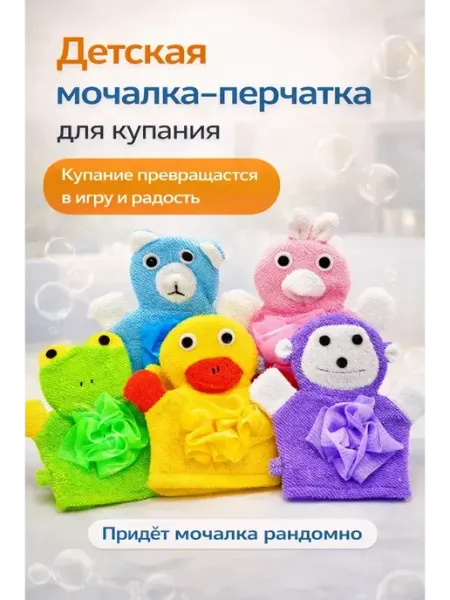 Ясный Формат Детская мочалка для купания в виде зверушки перчатка