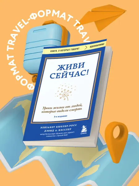 Эксмо Живи сейчас! Уроки жизни от людей, которые видели смерть