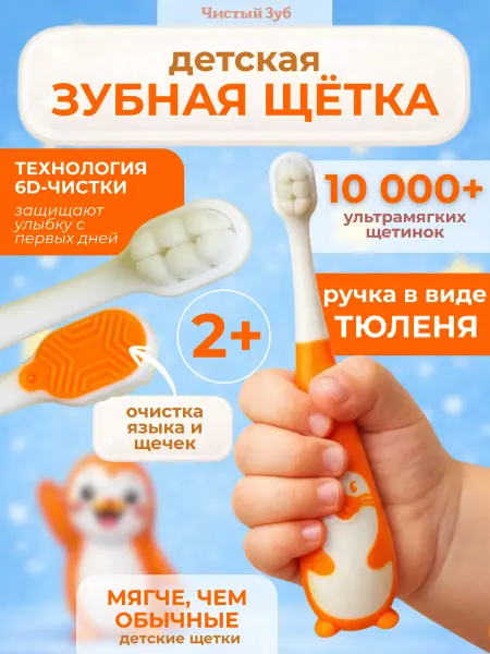 Чистый зуб Детская зубная щетка мягкая Seal от 2+ 10000+