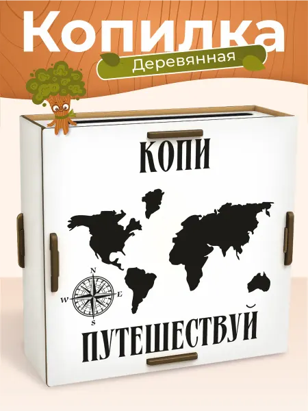 TREANT Копилка деревянная для денег и монет на 100000 на отпуск