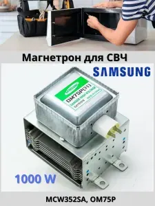 Магнетрон для микроволновой печи (СВЧ) Samsung и других OM75P (31) 1000W