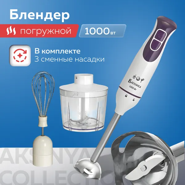Блендер Василиса ВА-313A, 1000Вт, 3 насадки, с режимом Турбо, белый с фиолетовым