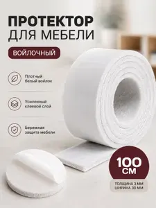 Накладки на ножки стула, войлочные наклейки для мебели. Лента 3мм*30мм*1000мм